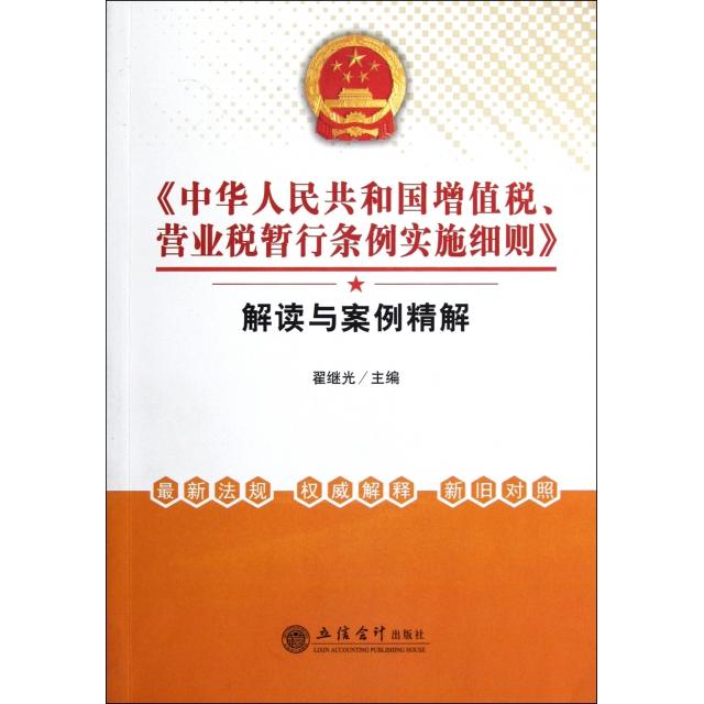 正版新书 中华人民共和国增值税营业税暂行条例实施细则解读与案例精解 翟继光 立信会计