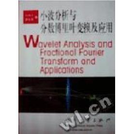 正版新书 小波分析与分数傅里叶变换及应用 谭立英 冉启文 国防工业出版社