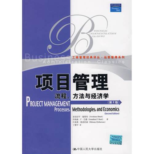 正版新书 项目管理——流程、方法与经济学（D2版） 施塔布 丁慧平 中国人民大学出版社