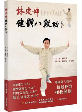 正版新书 林定坤健体八段功 林定坤 广东教育出版社