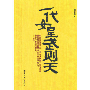 工人出版 正版 真 一代女皇武则天 社 新书