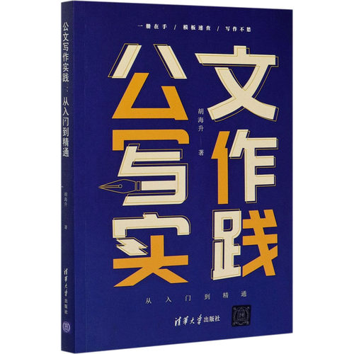 正版新书 公文写作实践 从入门到精通 胡海升 著 清华大学出版社