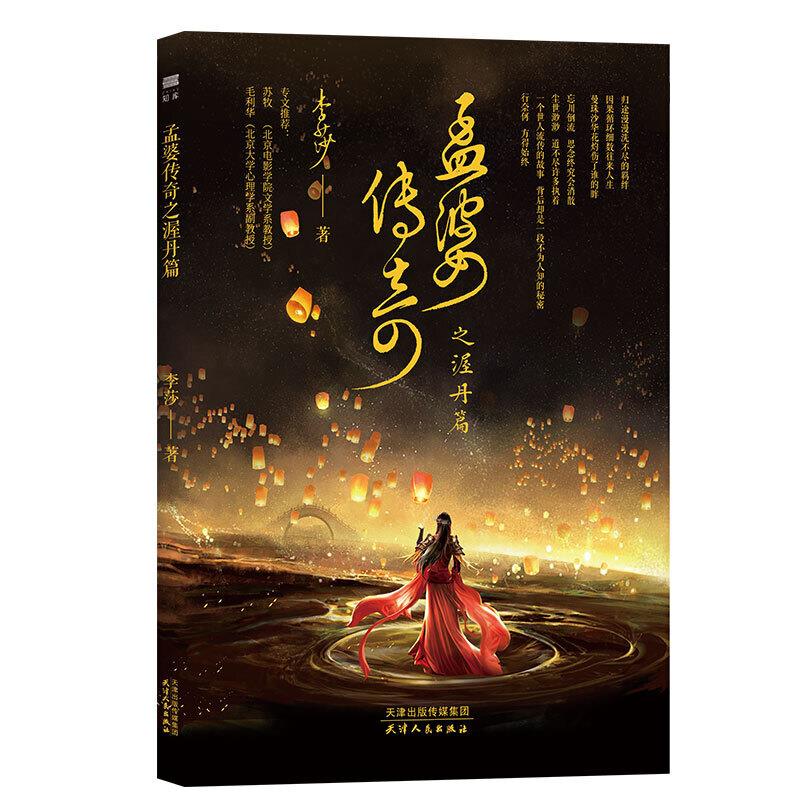 正版新书 孟婆传奇之渥丹篇 李莎 天津人民出版社