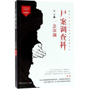 正版新书 尸案调查科 九滴水 著 著 湖南文艺出版社