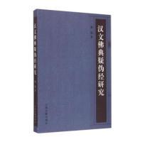 正版新书 汉文典疑伪经研究 熊娟 上海古籍出版社