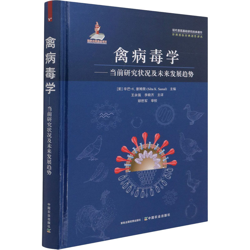 正版新书 禽病毒学——当前研究状况及未来发展趋势 (美)辛巴·K.塞姆奥 编 王永强,李晓齐 译 中国农业出版社