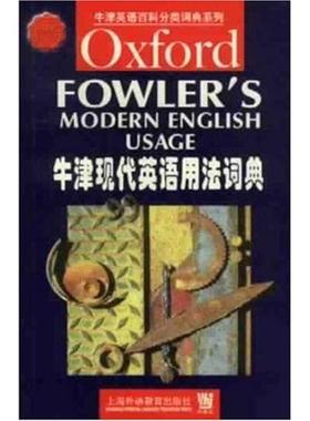 正版新书 牛津现代英语用法词典 [英]H.W. Fowler 上海外语教育出版社