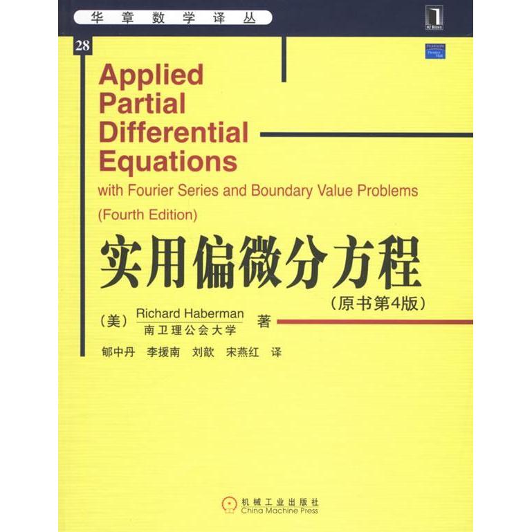 正版新书 实用偏微分方程.原书第4版 (美)哈伯曼 郇中丹 机械工业出版社