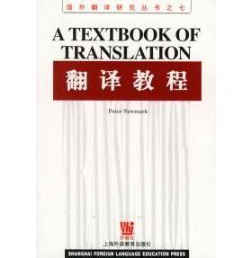 正版新书 翻译教程 (英)纽马克(Newmark P.) 上海外语教育出版社