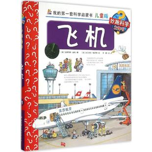 新书 北京科学技术出版 飞机 安德烈娅·埃内 社 儿童版 正版