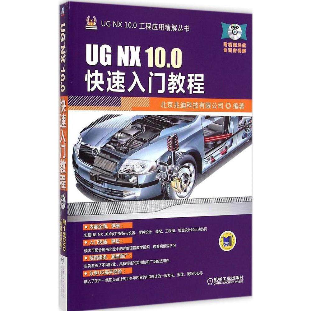 正版新书 UG NX 10.0快速入门教程 北京兆迪科技有限公司 机械工业出版社
