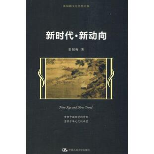 正版新书 ·新动向(霍韬晦文化思想论集) 霍韬晦??著 中国人民大学出版社