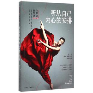 正版新书 听从自己内心的安排 林荫庭|口述:许芳宜 中国友谊