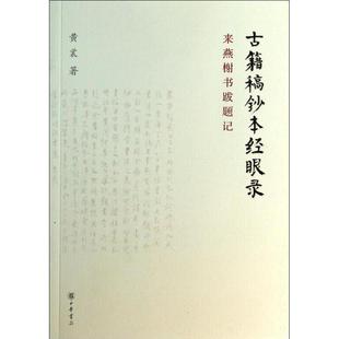 黄裳 正版 ：来燕榭书跋题记 古籍稿钞本经眼录 中华书局 新书