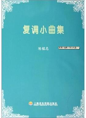 正版新书 复调小曲集  陈铭志 著作 上海音乐学院出版社