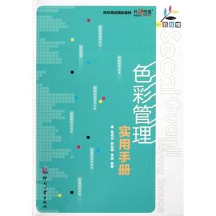 一看就懂 色彩管理实用手册 陈啸谷 黎阳晖 印刷工业 正版 高晶 新书