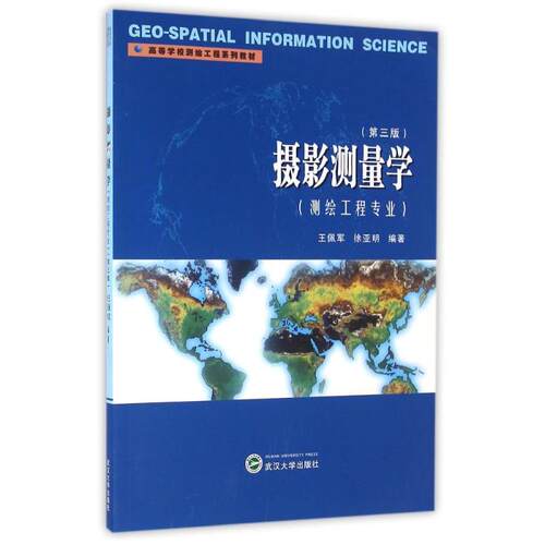 正版新书 摄影测量学/测绘工程专业(第3版) 王佩军,徐亚明 著 武汉大学出版社