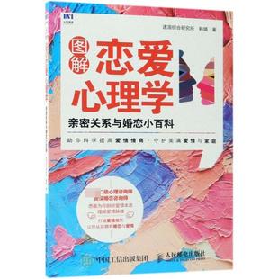 新书 韩婧 图解恋爱心理学 速溶综合研究所 人民邮电 亲密关系与婚恋小百科 正版