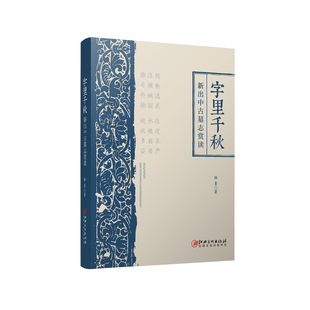 江西美術出版 正版 社 楊勇 新出中古墓志賞讀 新書 字里千秋