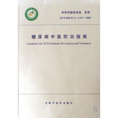 正版新书 糖尿病中医防治指南 中华医学会 中国医