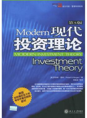 正版新书 现代理论(第5版)/培文书系管理科学系列(当代全美MBA经典教材书系) (美国)(Haugen.R.A.)汉根 郑振龙 北京大学出版社