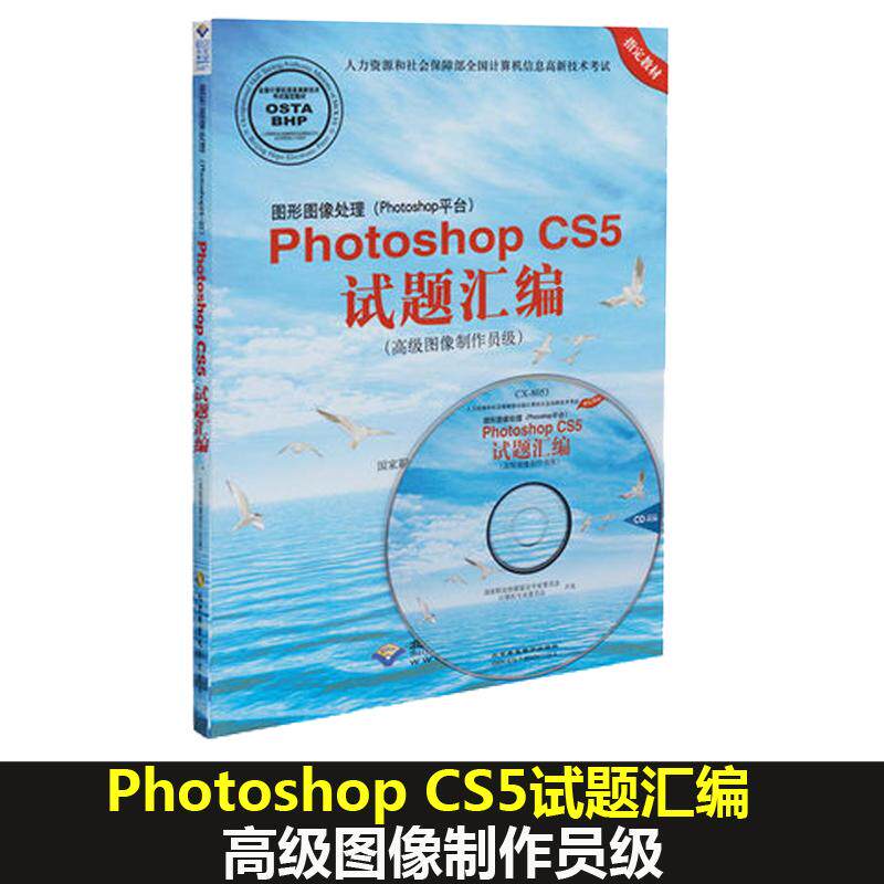 正版新书 图形图像处理(Photoshop平台)Photoshop CS5试题汇编 高级图像制作员级 职业技能鉴定专家委员会计算机专业委员会