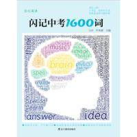 正版新书 佳记英语：闪记中考1600词 吕兵 辽宁教育出版社