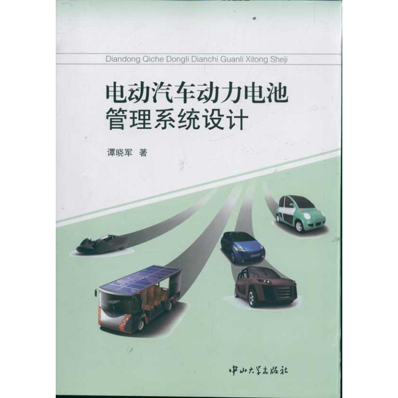 正版新书 电动汽车动力电池管理系统设计 谭晓军 中山大学出版社