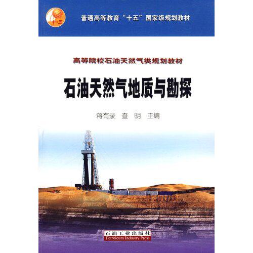 正版新书 石油天然气地质与勘探 蒋有录 查明 蒋有录 查明 石油工业出版社