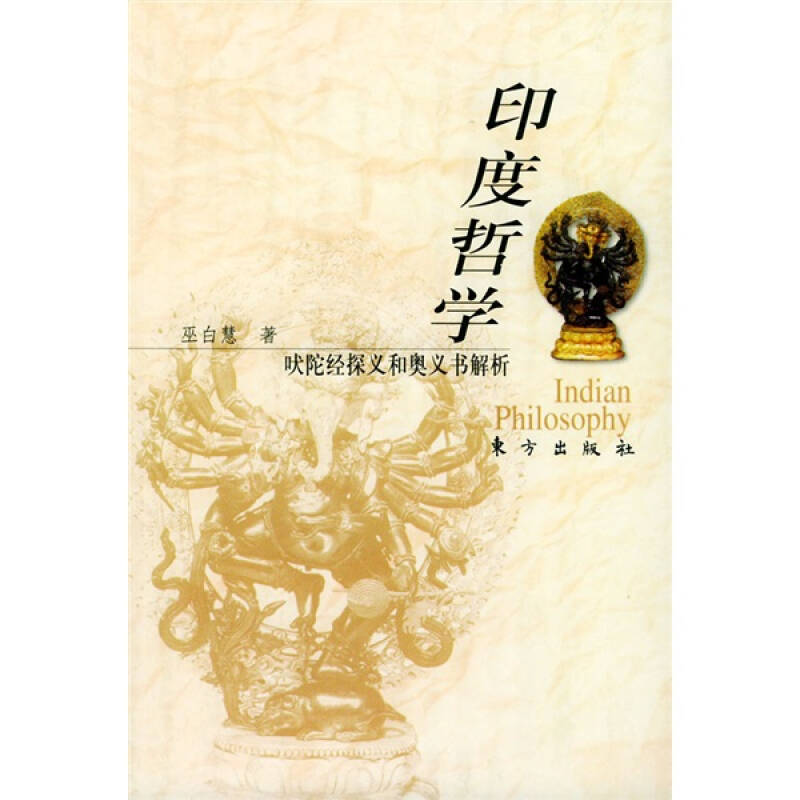 正版新书 印度哲学--吠陀经探义和奥义书解析 巫白慧 东方出版社