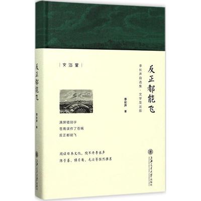正版新书 反正都能飞 李长声 上海交通大学出版社