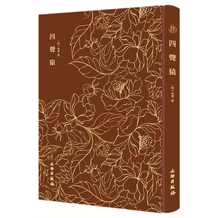 正版新书 四声猿——奎文萃珍 明代才子徐渭所作的四部短剧，被誉为“明曲之” [明]徐渭 撰 文物出版社