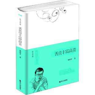 正版新书 善良丰富高贵 周国平 著 浙江人民出版社