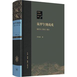 我史 鉴注 精装 正版 茅海建 从甲午到戊戌：康有为 本 生活.读书.新知三联书店 新书