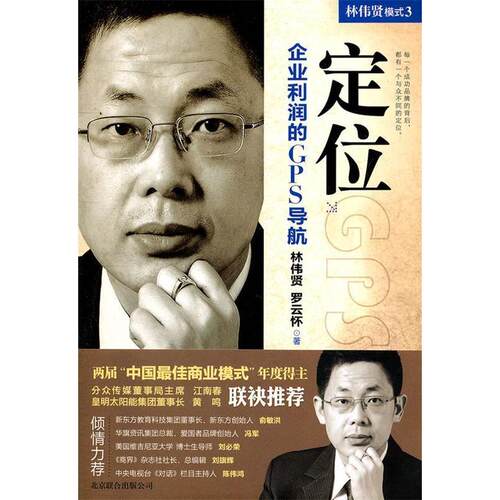 正版新书 模式3：定位（企业利润的GPS导航） 林伟贤 罗云怀著 北京联合出版公司