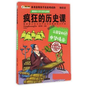 正版新书 疯狂的历史课(立国安邦的中华伟业   版)/疯狂的十万个为什么系列 编者:崔钟雷 黑龙江美术