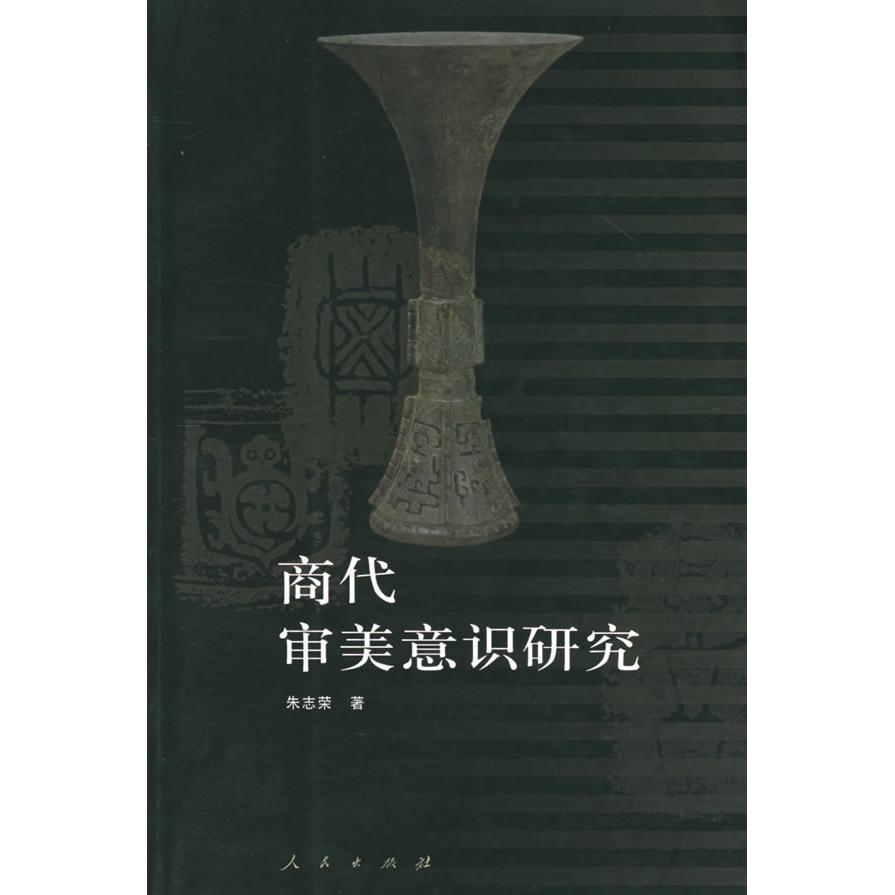 正版新书 商代审美意识研究 朱志荣 人民出版社