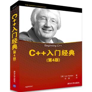 正版新书 C++入门经典 (美)霍尔顿(Ivor Horton) 著;石磊 译 清华大学出版社