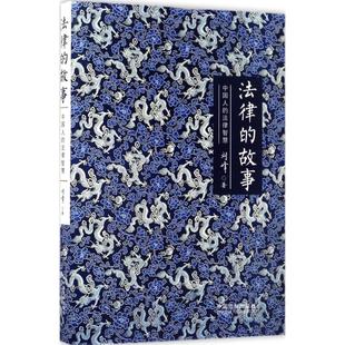 正版新书 法律的故事:中国人的法律智慧 刘峰 中国法制出版社