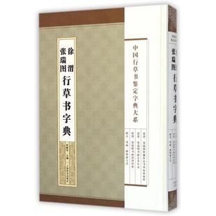 正版新书 徐渭张瑞图行草书字典(精)/中国行草书鉴定字典大系 郑晓华 上海辞书