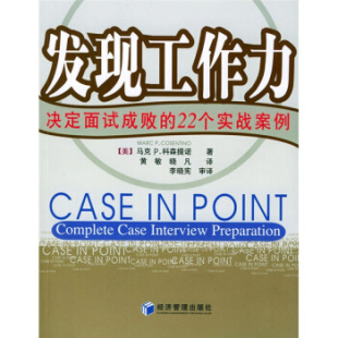 P.科森提诺 社 发现工作力——决定面试成败 经济管理出版 晓凡 黄敏 马克 美 22个实践案例 新书 正版