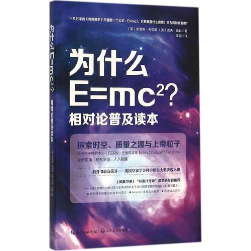 正版新书 为什么E=mc2?相对论普及读本：探索时空、质量之源与上帝粒子 布莱恩·考克斯 长江文艺出版社