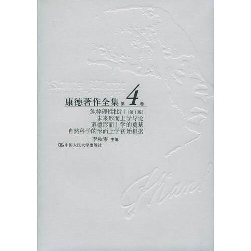正版新书 康德著作全集(第4卷):纯粹理批判(版) 李秋零 中国人民出版社