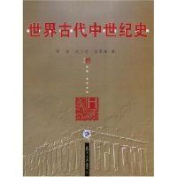 正版新书 世界古代中世纪史 黄洋 赵立行 金寿福 复旦大学出版社