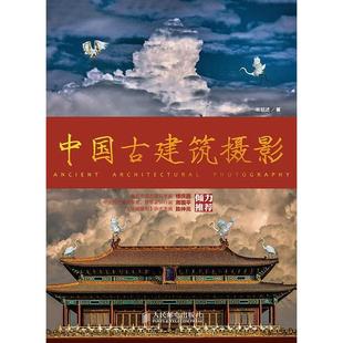 正版新书 中国古建筑摄影 林铭述 人民邮电出版社