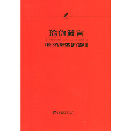 正版新书 瑜伽箴言 阿罗频多|徐梵澄 华东师范大学出版社