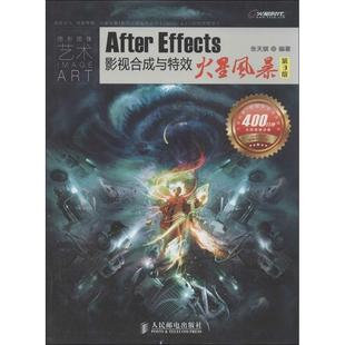 Effects影视合成与火星风暴 After 第3版 张天骐 社 正版 人民邮电出版 新书