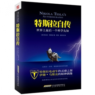 后一个科学先知 美 倪玲玲 新书 时代华文书局 夏宜 特斯拉自传 译者 正版 尼古拉·特斯拉