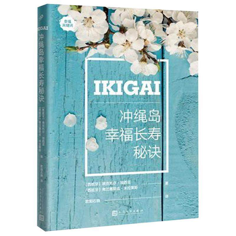 正版新书 幸福关键词：冲绳岛长寿秘诀（软精装） (西)埃克托尔·加西亚，弗兰塞斯克·米拉莱斯 著 人民文学出版社