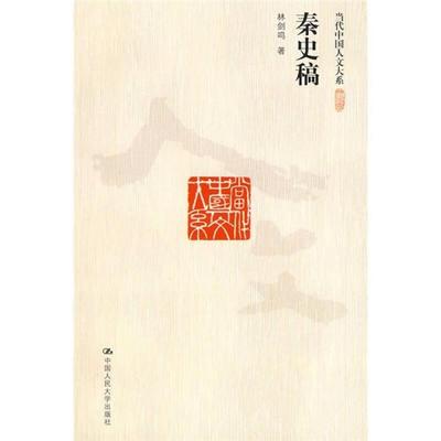 正版新书 秦史稿（当代中国人文大系） 林剑鸣 中国人民大学出版社